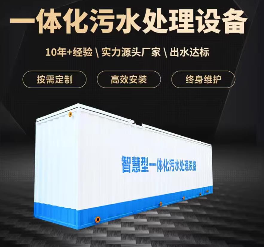 安溪一体化污水处理设备_生活污水处理_甘肃嘉源通环保